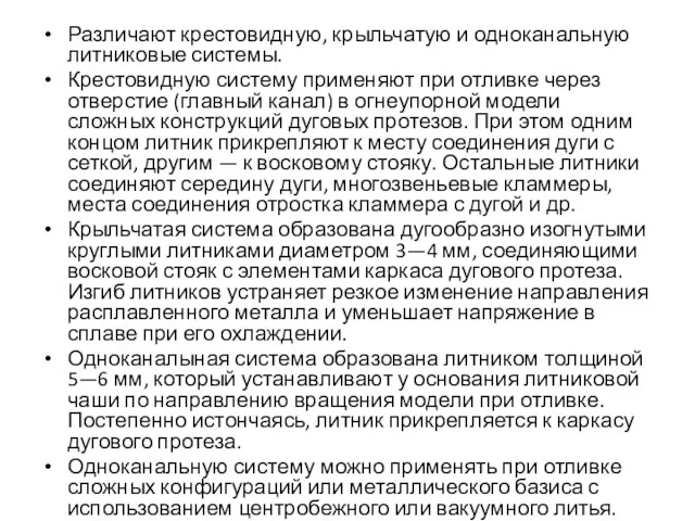 Различают крестовидную, крыльчатую и одноканальную литниковые системы. Крестовидную систему применяют