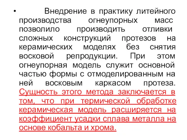 Внедрение в практику литейного производства огнеупорных масс позволило производить отливки