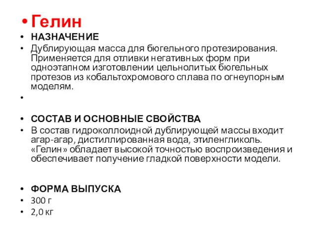 Гелин НАЗНАЧЕНИЕ Дублирующая масса для бюгельного протезирования. Применяется для отливки негативных форм при