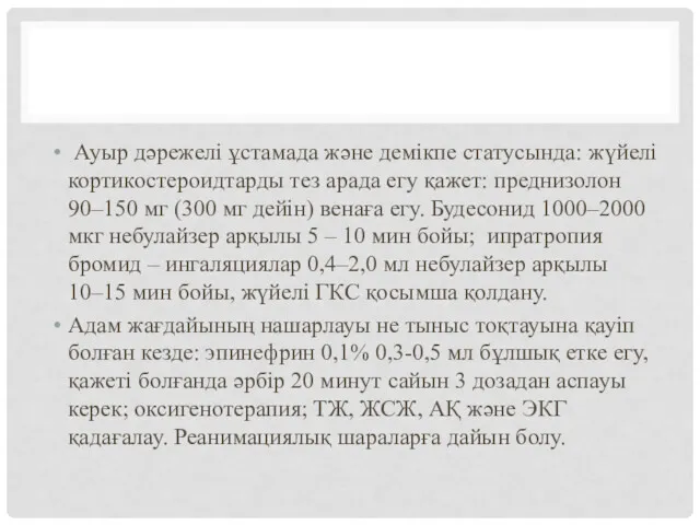 Ауыр дәрежелі ұстамада және демікпе статусында: жүйелі кортикостероидтарды тез арада егу қажет: преднизолон