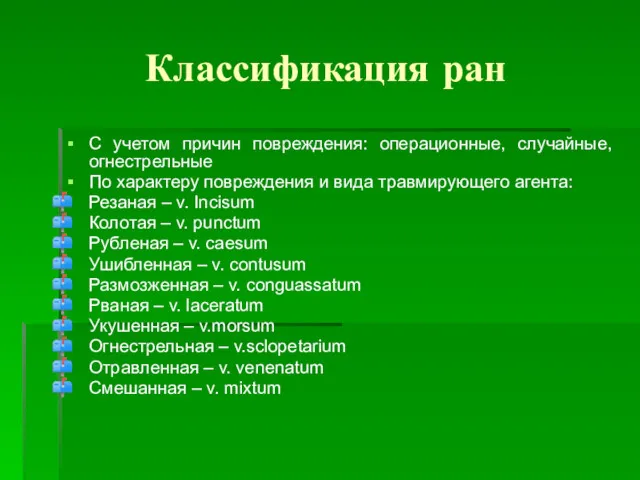 Классификация ран С учетом причин повреждения: операционные, случайные, огнестрельные По