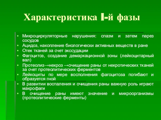 Характеристика I-й фазы Микроциркуляторные нарушения: спазм и затем парез сосудов Ацидоз, накопление биологически