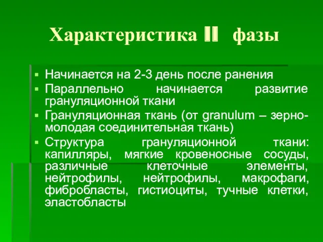 Характеристика II фазы Начинается на 2-3 день после ранения Параллельно