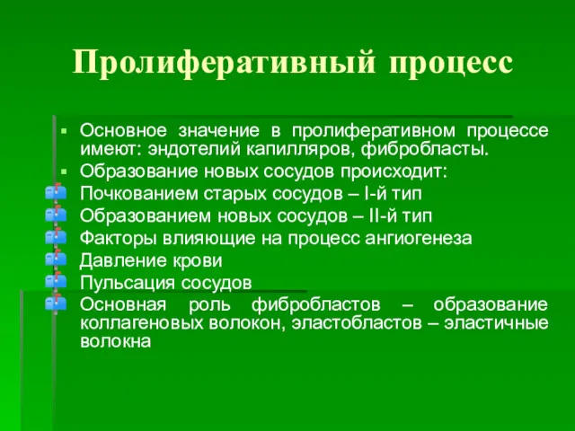 Пролиферативный процесс Основное значение в пролиферативном процессе имеют: эндотелий капилляров,