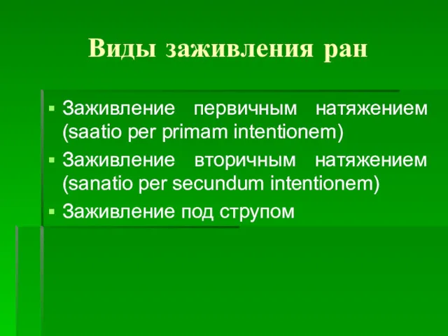 Виды заживления ран Заживление первичным натяжением (saatio per primam intentionem) Заживление вторичным натяжением