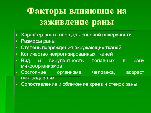 Факторы влияющие на заживление раны Характер раны, площадь раневой поверхности Размеры раны Степень