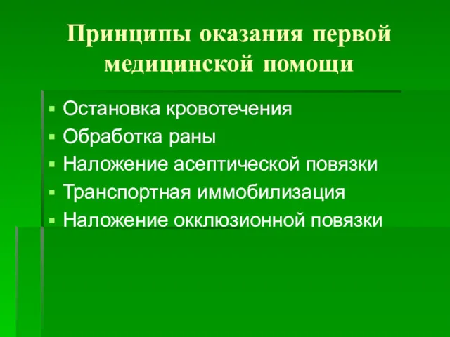 Принципы оказания первой медицинской помощи Остановка кровотечения Обработка раны Наложение