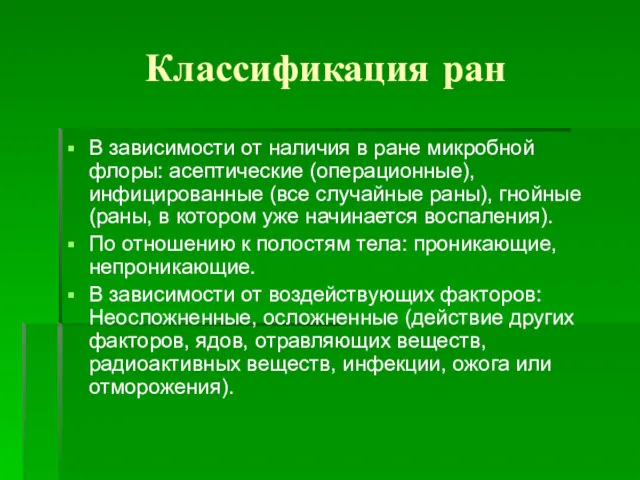 Классификация ран В зависимости от наличия в ране микробной флоры: асептические (операционные), инфицированные