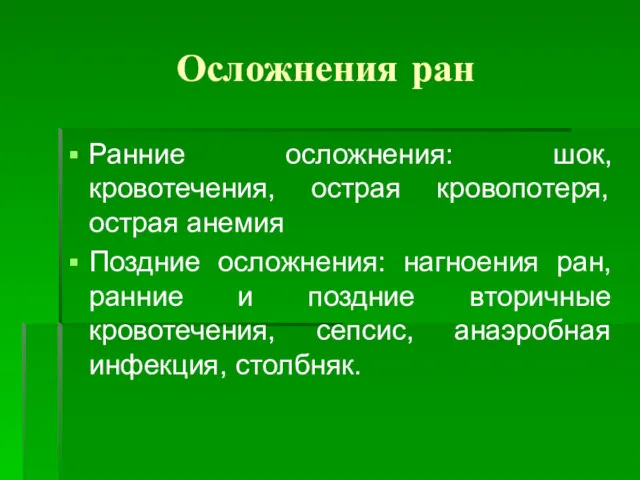 Осложнения ран Ранние осложнения: шок, кровотечения, острая кровопотеря, острая анемия Поздние осложнения: нагноения