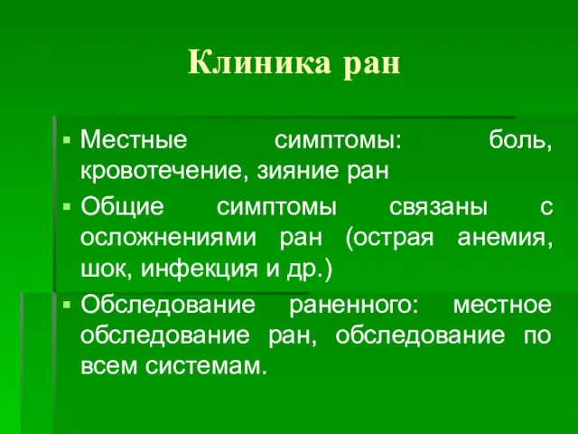 Клиника ран Местные симптомы: боль, кровотечение, зияние ран Общие симптомы