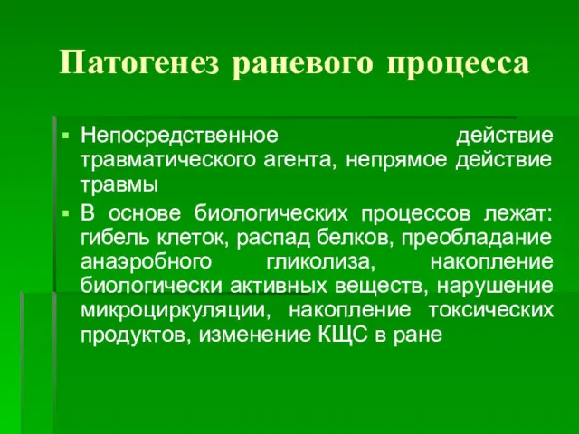 Патогенез раневого процесса Непосредственное действие травматического агента, непрямое действие травмы В основе биологических