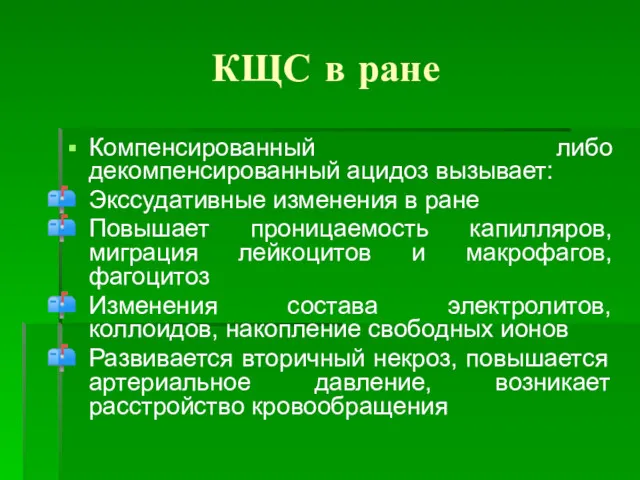 КЩС в ране Компенсированный либо декомпенсированный ацидоз вызывает: Экссудативные изменения