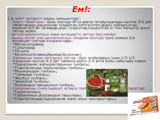 Ем!: 1.А типт! гастритт! емдеу принциптер!: - Емд!к тамактану: оршу