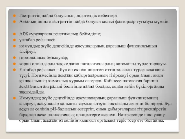 Гастриттің пайда болуының эндогендік себептері Ағзаның ішінде гастриттің пайда болуын келесі факторлар туғызуы