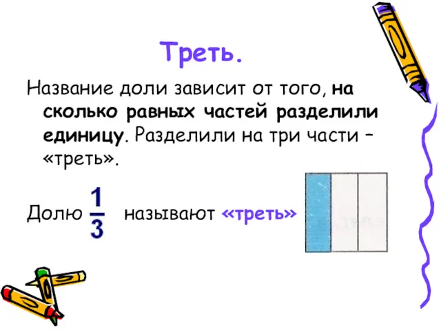 Треть. Название доли зависит от того, на сколько равных частей