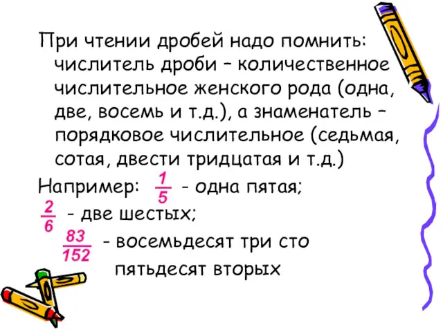 При чтении дробей надо помнить: числитель дроби – количественное числительное