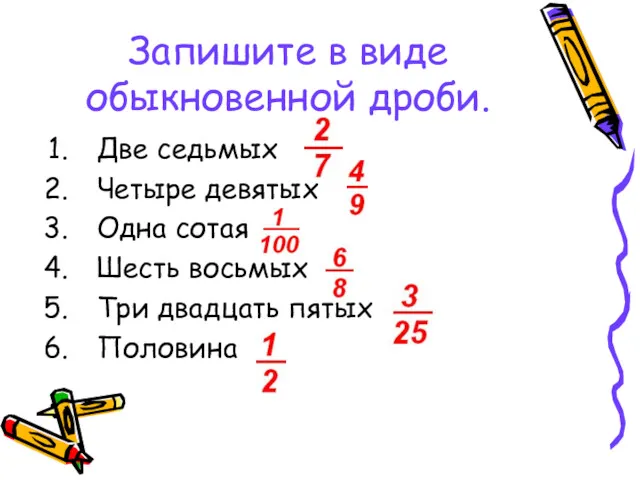 Запишите в виде обыкновенной дроби. Две седьмых Четыре девятых Одна