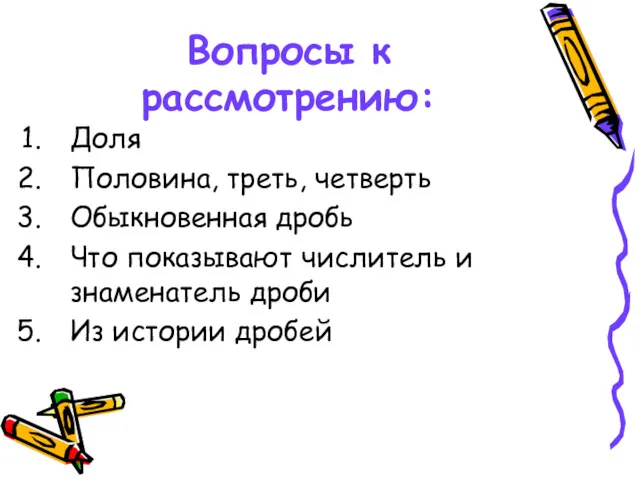 Вопросы к рассмотрению: Доля Половина, треть, четверть Обыкновенная дробь Что