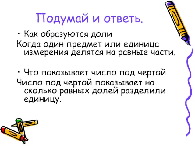 Подумай и ответь. Как образуются доли Когда один предмет или