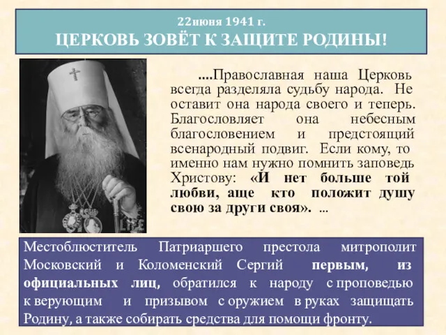 22июня 1941 г. ЦЕРКОВЬ ЗОВЁТ К ЗАЩИТЕ РОДИНЫ! Местоблюститель Патриаршего