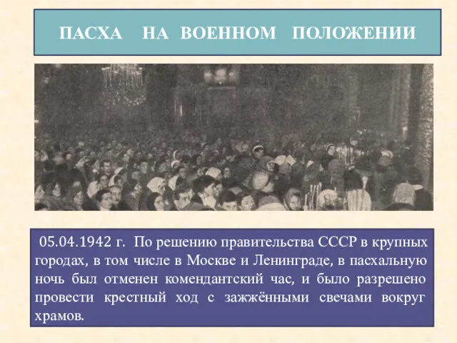 ПАСХА НА ВОЕННОМ ПОЛОЖЕНИИ 05.04.1942 г. По решению правительства СССР