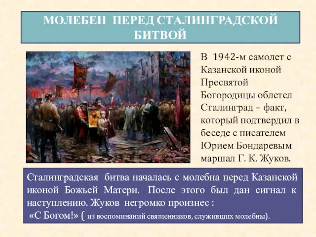 МОЛЕБЕН ПЕРЕД СТАЛИНГРАДСКОЙ БИТВОЙ Сталинградская битва началась с молебна перед