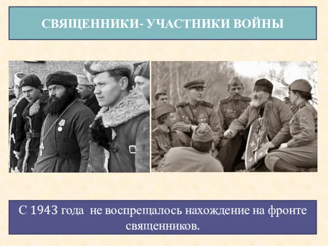 СВЯЩЕННИКИ- УЧАСТНИКИ ВОЙНЫ С 1943 года не воспрещалось нахождение на фронте священников.