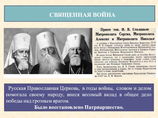 СВЯЩЕННАЯ ВОЙНА Русская Православная Церковь, в годы войны, словом и