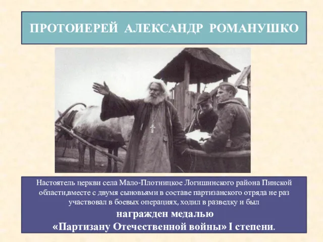 ПРОТОИЕРЕЙ АЛЕКСАНДР РОМАНУШКО Настоятель церкви села Мало-Плотницкое Логишинского района Пинской