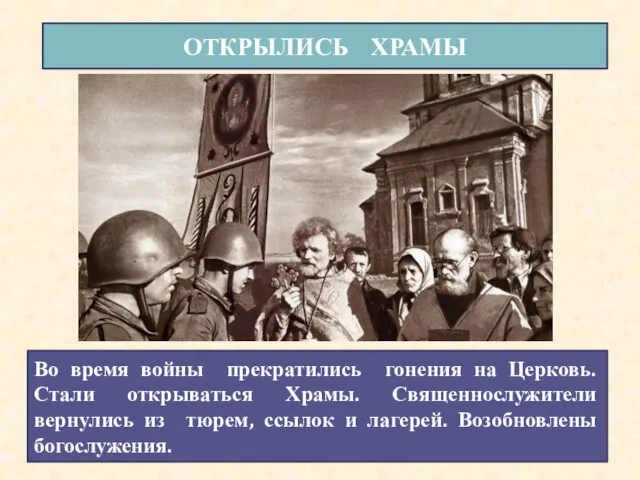 ОТКРЫЛИСЬ ХРАМЫ Во время войны прекратились гонения на Церковь. Стали