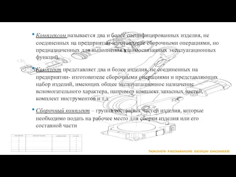 Комплексом называется два и более специфицированных изделия, не соединенных на