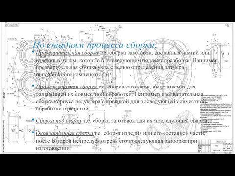 По стадиям процесса сборка: Предварительная сборка т.е. сборка заготовок, составных