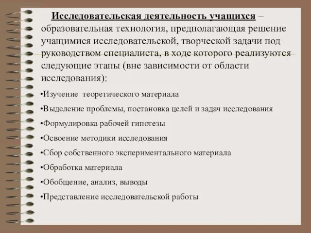 Исследовательская деятельность учащихся – образовательная технология, предполагающая решение учащимися исследовательской,