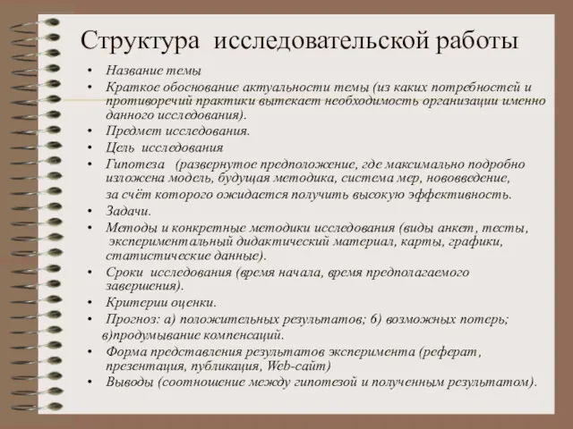 Структура исследовательской работы Название темы Краткое обоснование актуальности темы (из