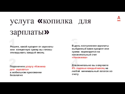 услуга «копилка для зарплаты» Решите, какой процент от зарплаты или