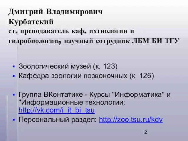 Дмитрий Владимирович Курбатский ст. преподаватель каф. ихтиологии и гидробиологии, научный