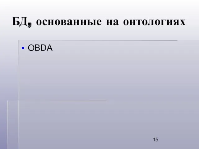 БД, основанные на онтологиях OBDA