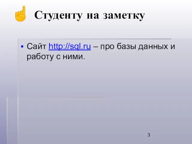 Сайт http://sql.ru – про базы данных и работу с ними. ☝ Студенту на заметку