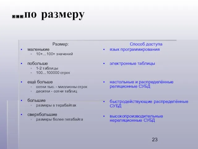 …по размеру Размер: маленькие 10+…100+ значений побольше 1-2 таблицы 100…100000