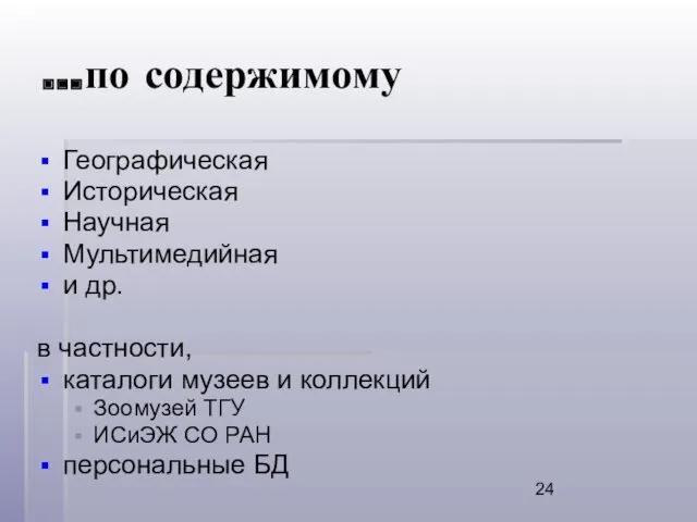 …по содержимому Географическая Историческая Научная Мультимедийная и др. в частности,