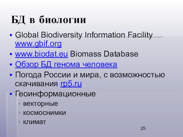 БД в биологии Global Biodiversity Information Facility www.gbif.org www.biodat.eu Biomass