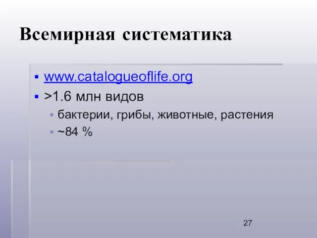 Всемирная систематика www.catalogueoflife.org >1.6 млн видов бактерии, грибы, животные, растения ~84 %