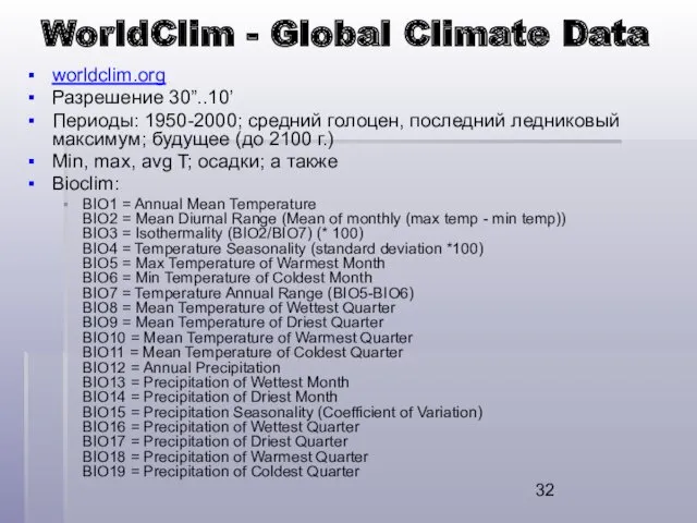 WorldClim - Global Climate Data worldclim.org Разрешение 30”..10’ Периоды: 1950-2000;