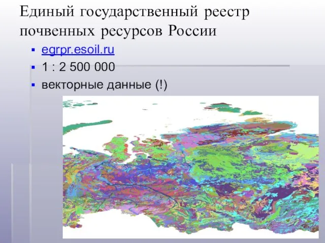 Единый государственный реестр почвенных ресурсов России egrpr.esoil.ru 1 : 2 500 000 векторные данные (!)
