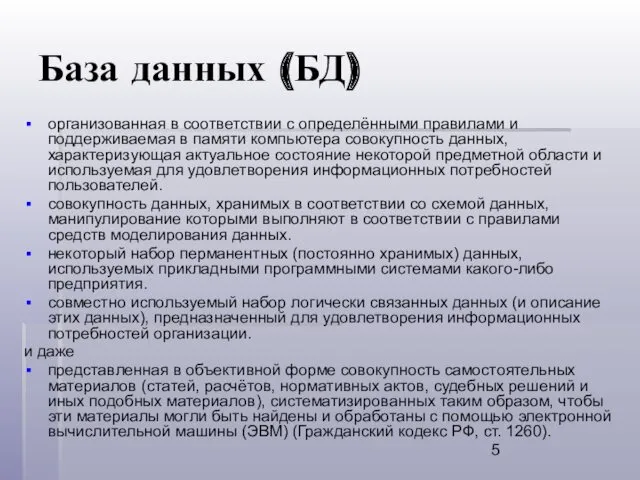 База данных (БД) организованная в соответствии с определёнными правилами и