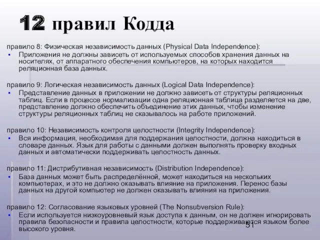 12 правил Кодда правило 8: Физическая независимость данных (Physical Data