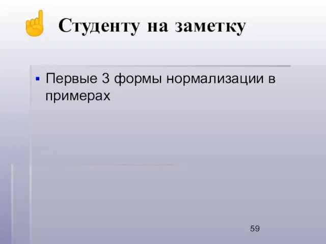 Первые 3 формы нормализации в примерах ☝ Студенту на заметку