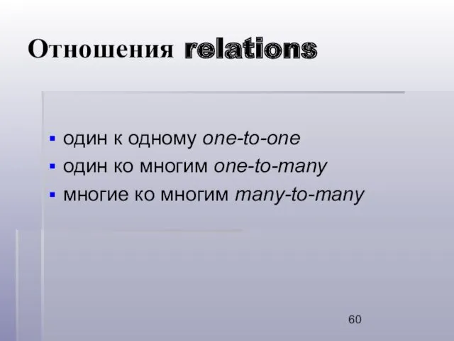 Отношения relations один к одному one-to-one один ко многим one-to-many многие ко многим many-to-many