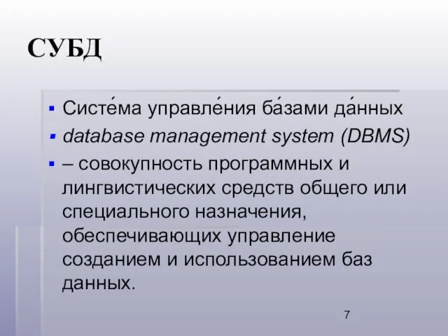 СУБД Систе́ма управле́ния ба́зами да́нных database management system (DBMS) –