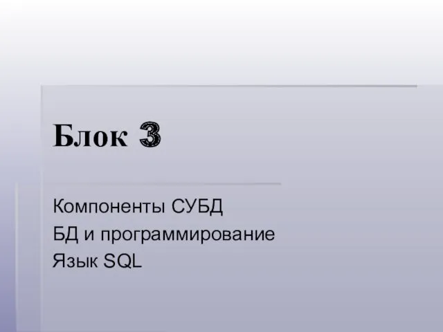 Блок 3 Компоненты СУБД БД и программирование Язык SQL